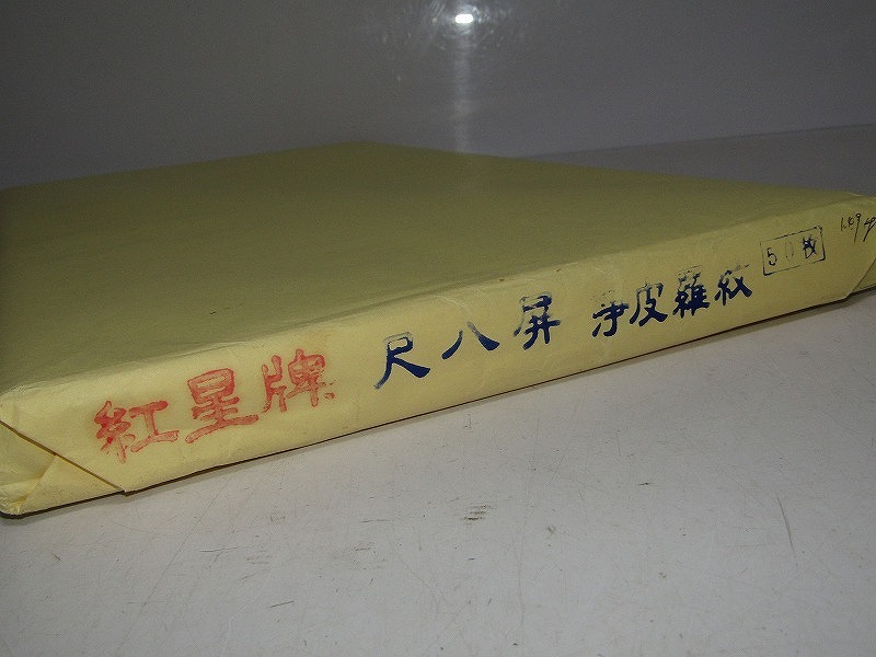 紅星牌浄皮羅紋1989年-