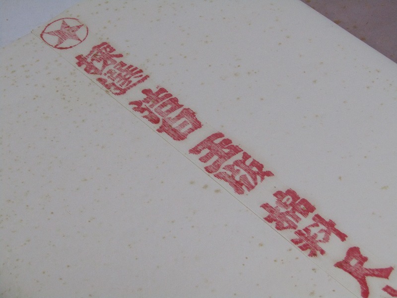 hh01-7503[GGG] 紅星牌棉料尺八二層夾宣年代不詳53×234cm 50枚中国