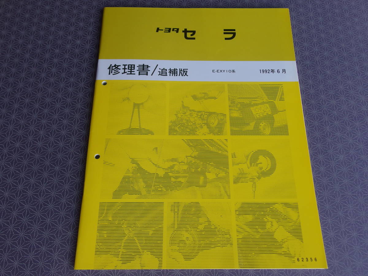 絶版！稀少未使用★ セラ 最終型【修理書/追補版】1992年6月版 ・CERA ＳＥＲＡ・E-EXY10系_画像2