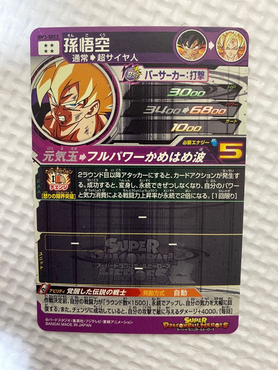 スーパードラゴンボールヒーローズ BM3-SEC2 孫悟空 激怒 悟空 スーパードラゴンボールヒーローズ BM3-SEC2 孫悟空 激怒 悟空