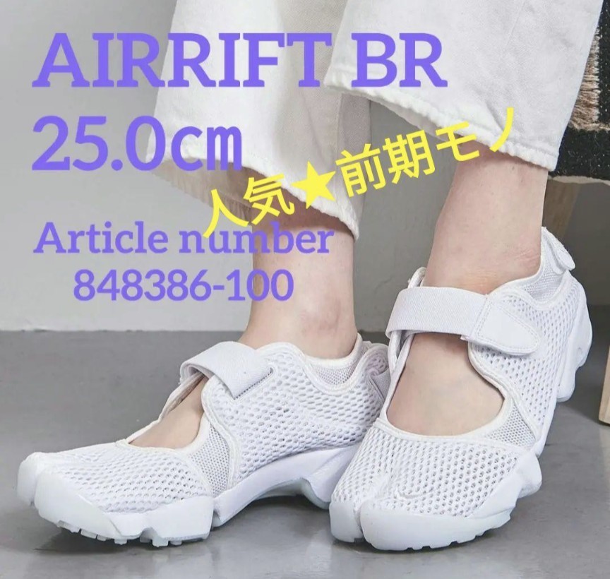 25cm ナイキ エアリフト ブリーズ 入手困難/旧モデル 検 希少/メッシュアッパー 848386-001 AIR RIFT BR ホワイト 白 25.0/US8_画像1