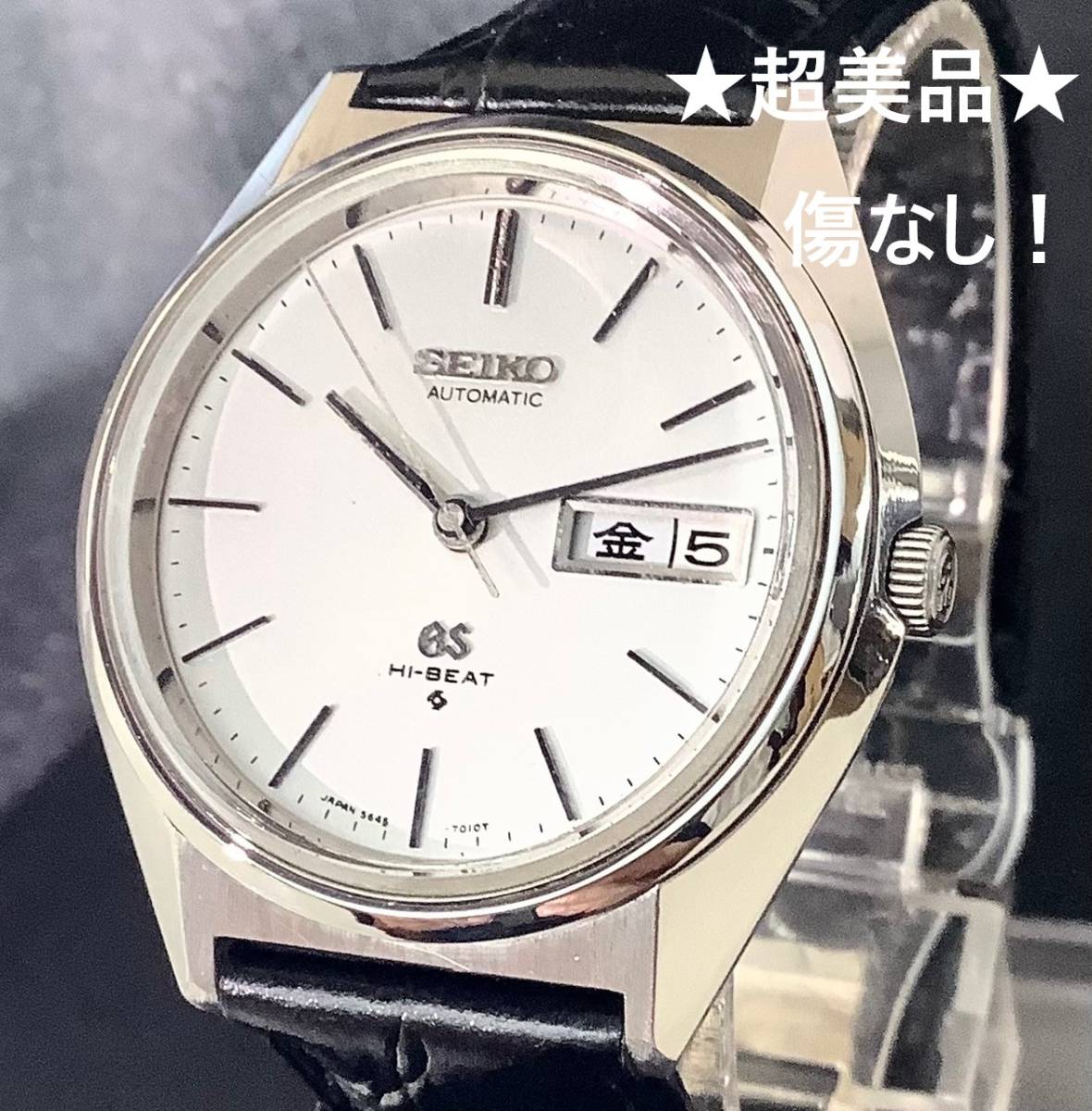 グランドセイコー 5646-7010 56GS ハイビート OH済 傷なし ★超美品★