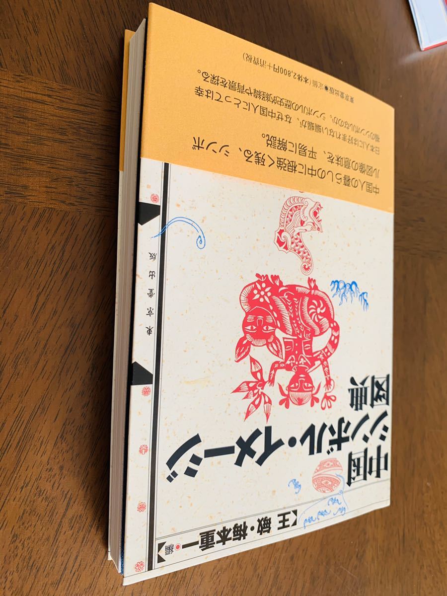 王敏・梅本重一編 中国シンボル・イメージ図典 東京堂出版 2003年初版