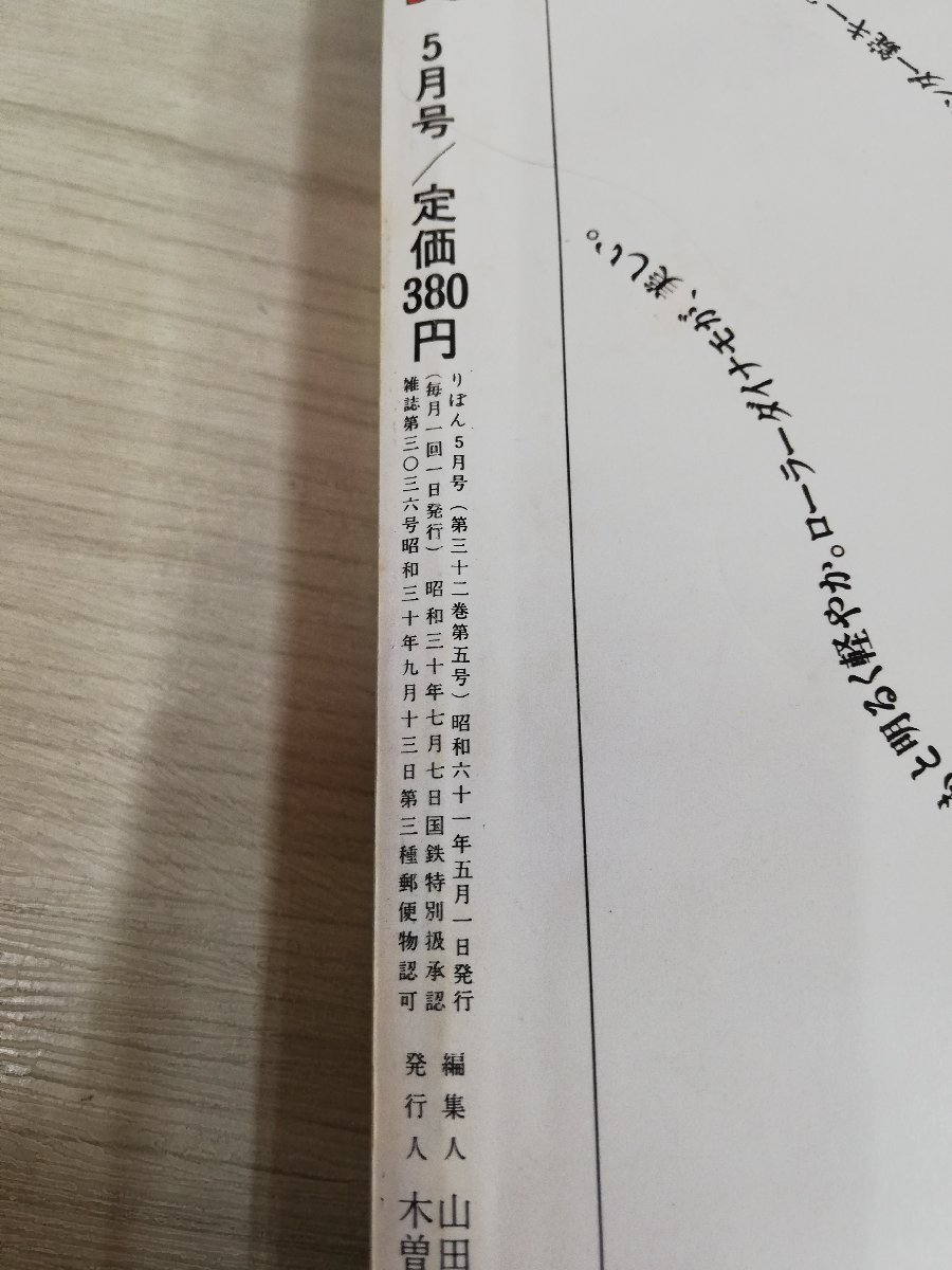 1-▼ りぼん 5月号 集英社 昭和61年5月1日 発売 1986年 表紙書き込みあり ときめきトゥナイト 池野恋 矢沢あい 柊あおい_画像7