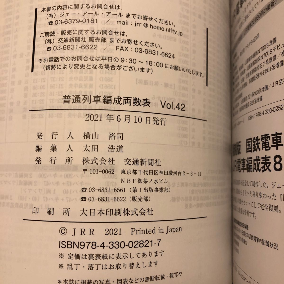 普通列車編成両数表　Ｖｏｌ．４２ ジェー・アール・アール／編