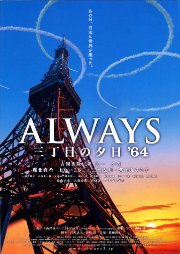 映画チラシ　「ALWAYS 三丁目の夕日'64」 2種　 吉岡秀隆、堤真一、小雪、堀北真希、三浦友和、薬師丸ひろ子　【2012年】_画像2