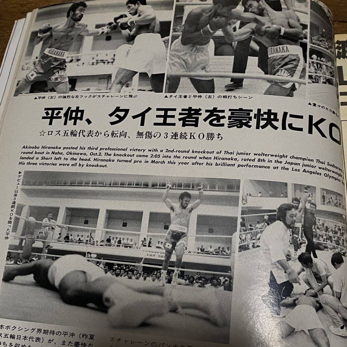 ボクシング・マガジン 1985年 11月号 渡辺二郎 勝間和雄 ラリー ボクシング・マガジン 1985年 11月号 渡辺二郎 勝間和雄 ラリー