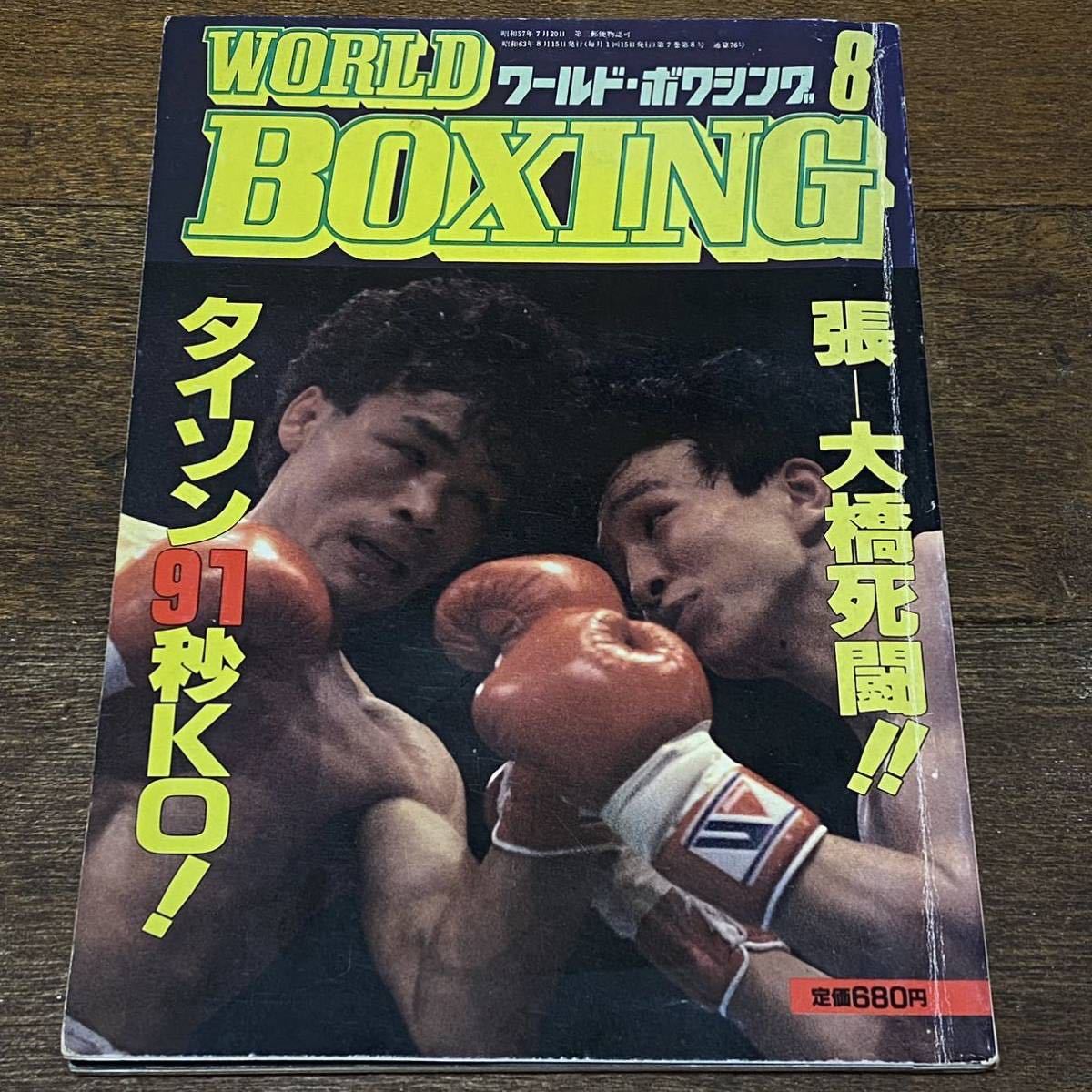 ワールド・ボクシング 昭和63年 8月号　　　　1988年 大橋秀行 張正九 マイク・タイソン 内田好之 他_画像1