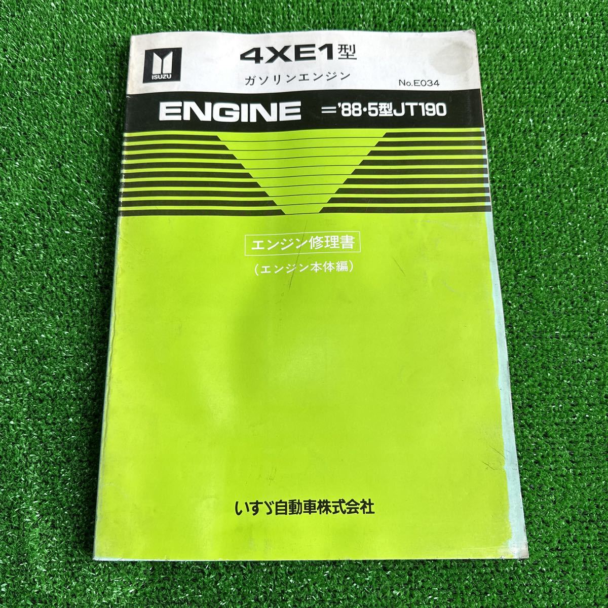 95、いすゞ 4XE1型 ’88.5型JT190 ガソリンエンジン エンジン修理書 (エンジン本体編)
