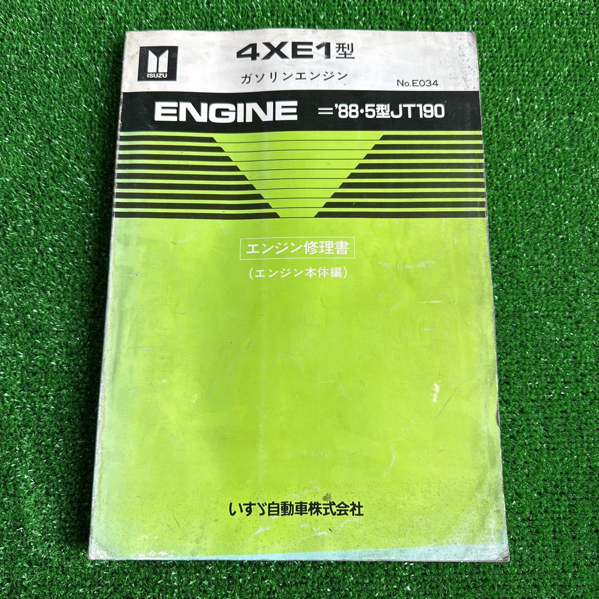 95、いすゞ　4XE1型　’88.５型JT190 ガソリンエンジン　エンジン修理書　(エンジン本体編)_画像1