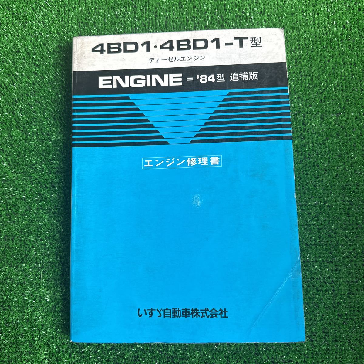 95、いすゞ　4BD1・4BD1-T型　‘84型　追補版　ディーゼルエンジン　エンジン修理書_画像1