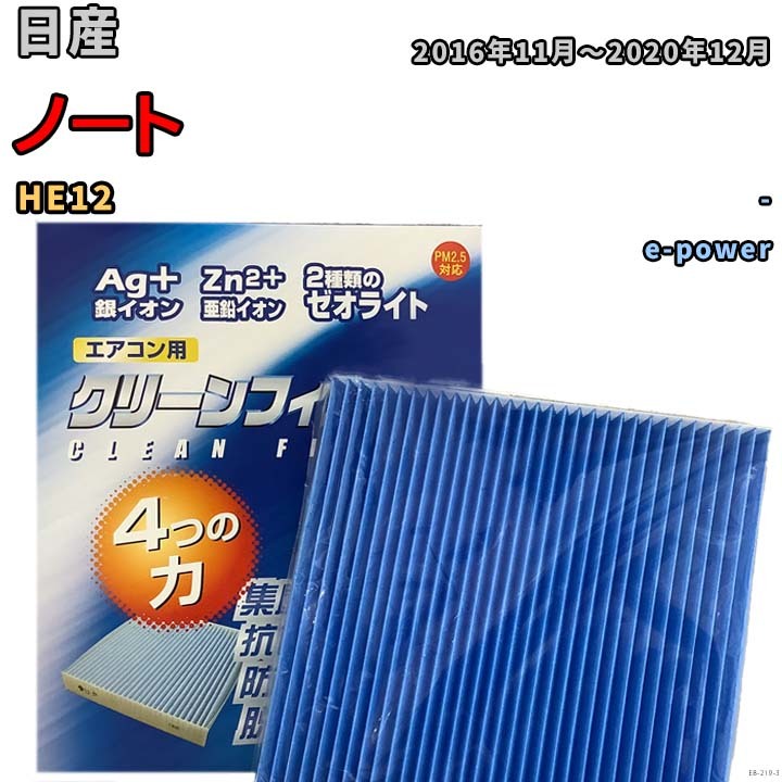 エアコンフィルター クリーンフィルター 防カビ 抗菌 脱臭 日産 ノート HE12 ハイブリッド_画像1