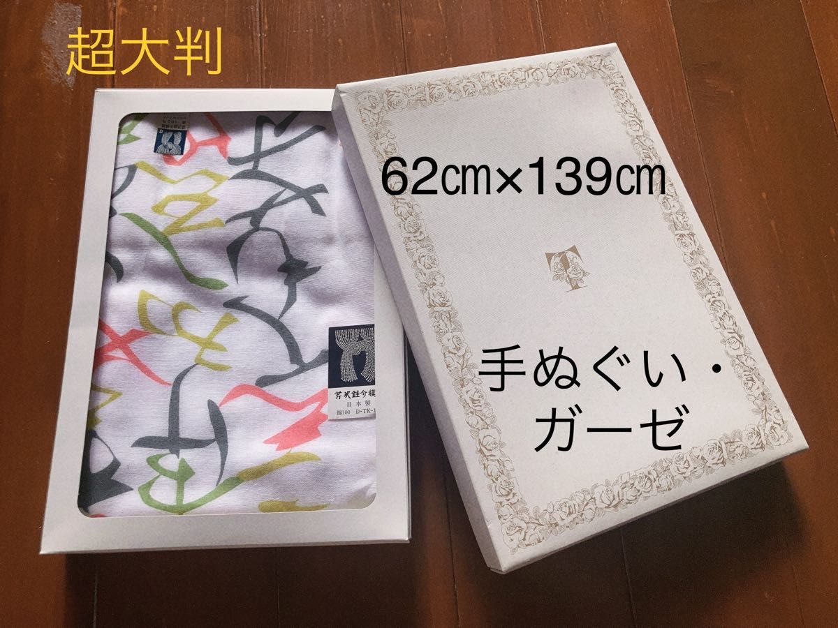 セール【新品】大判　手ぬぐい　手拭い　ガーゼ　バスタオル　高島屋