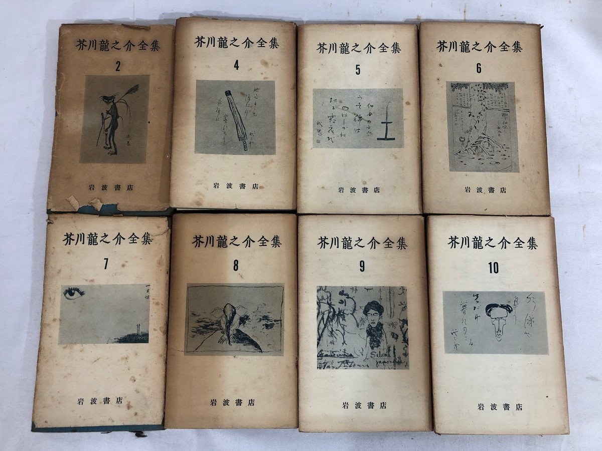 H【現状渡し品】 芥川龍之介全集 岩波書店 2、4-14、16-19 昭和30年発行 不揃16巻セット 〈5-230827-0SS-1-HOS〉_画像3