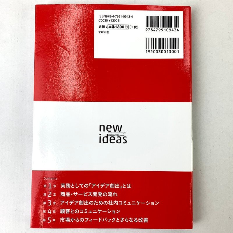 FUZ【中古品】 村井龍生 現場ですぐ役立つ 超基本！ 新商品アイデアの出しかた 〈5-230809-Y-39-FUZ〉の画像2