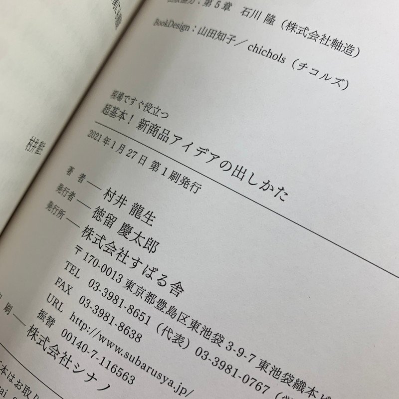 FUZ【中古品】 村井龍生 現場ですぐ役立つ 超基本！ 新商品アイデアの出しかた 〈5-230809-Y-39-FUZ〉の画像7