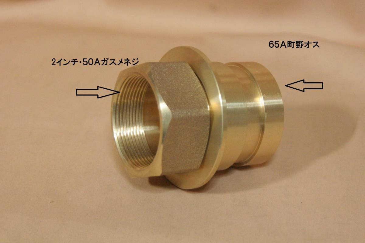 年春の 媒介金具50A2吋ポンプ用媒介 中古65消防ホース用