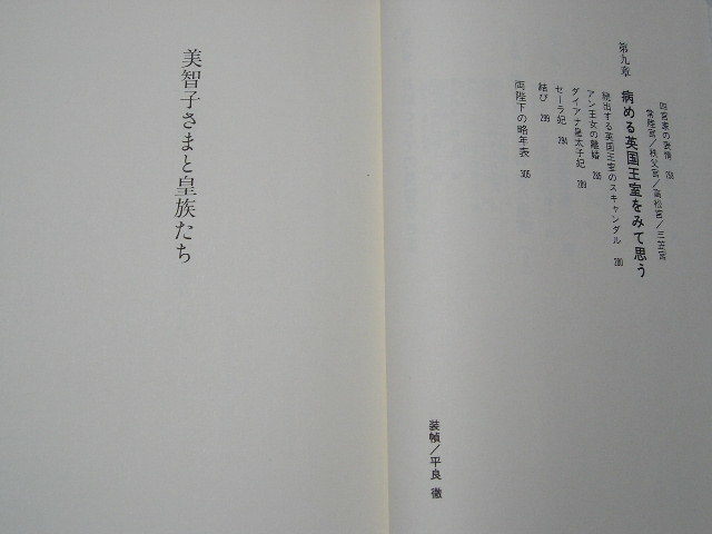 ☆美智子さまと皇族たち　帯付☆ 河原敏明_画像5