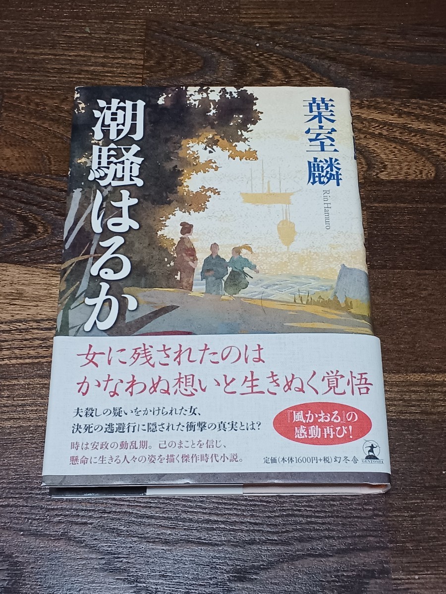 葉室麟　潮騒はるか　単行本　初版_画像1