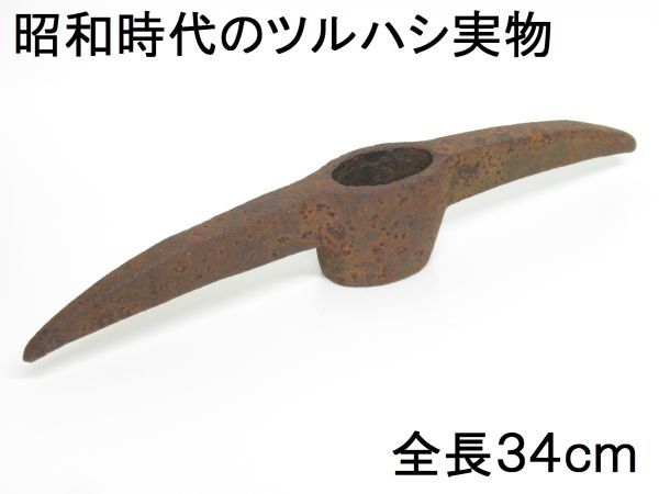 昭和レトロ「ツルハシ 鶴嘴 昭和時代の本物道具」洗浄実施済 当時物【全長約34cm×高7cm】アンティーク インテリア 雑貨 オブジェ 古道具_画像1