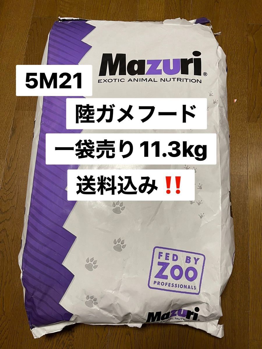 【激安】 マズリ mazuri 沖縄及び離島発送不可 リクガメフード 11.3kg 5M21 エサ 【激安】 マズリ mazuri 沖縄及び離島発送不可 リクガメフード 11.3kg 5M21 エサ