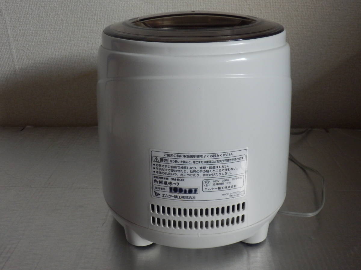 美品 中古精米機 エムケー精工 SM-500新鮮風味づき 通電確認済 美品 中古精米機 エムケー精工 SM-500新鮮風味づき 通電確認済