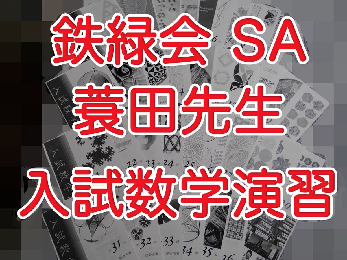 高価値】 高3 蓑田先生 SA 鉄緑会 入試数学演習 通年 冊子 理系数学