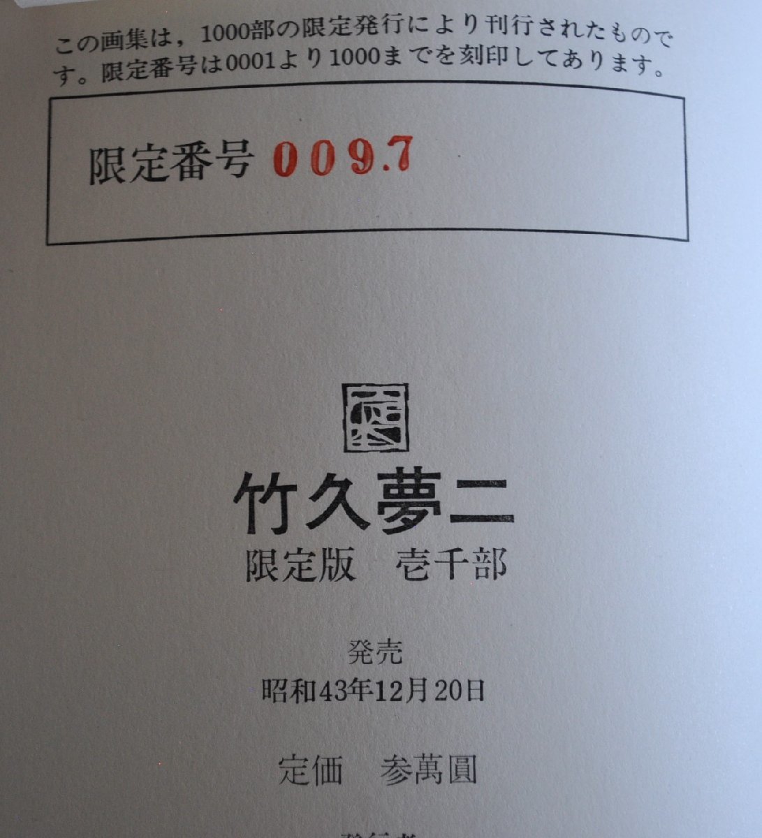 W3016]「竹久夢二」/ 限定壱千部 No.97 昭和43年12月20日発行 ノーベル