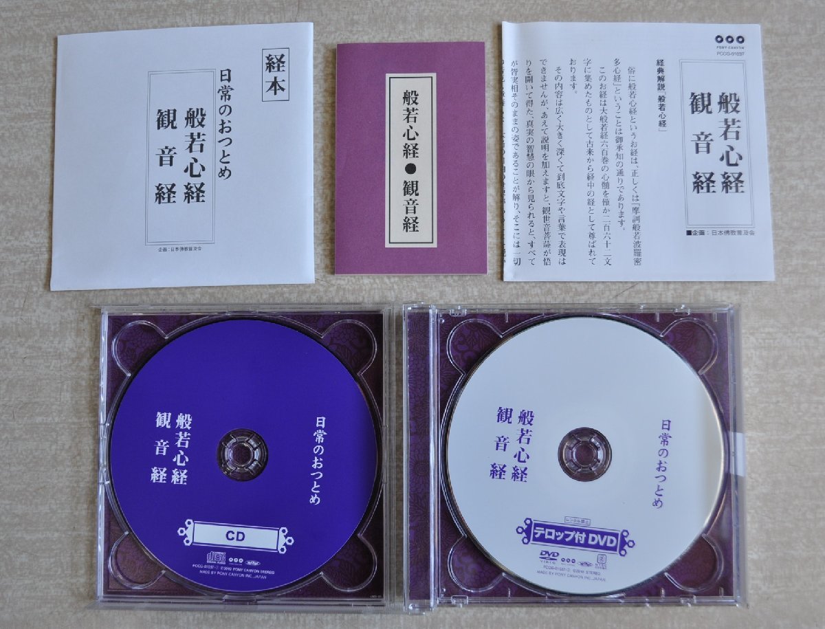 [W3010] CD「日常のおつとめ 般若心経 観音経」/ DVD・解説書・経本付 PCCG-01037 ポニーキャニオン 音確認OK 中古の画像2