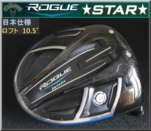 ■ キャロウェイ ローグ スター / ROGUE STAR 10.5° ドライバー ヘッド単品 JP仕様_画像1