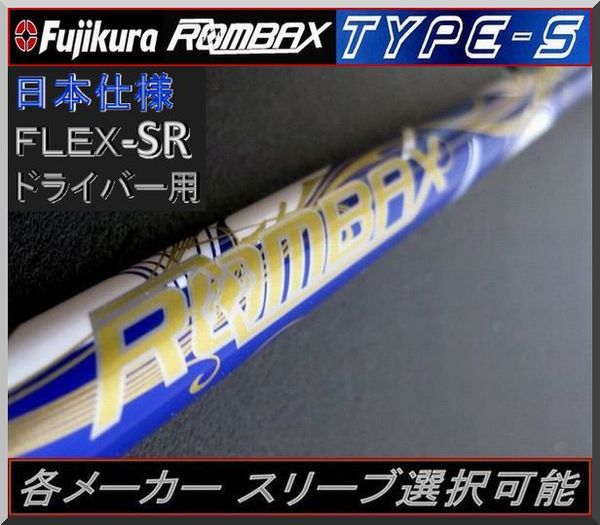 ■ 希少！ フジクラ ROMBAX TYPE-S 65 (SR) 各メーカースリーブ＋グリップ付 JP_画像1