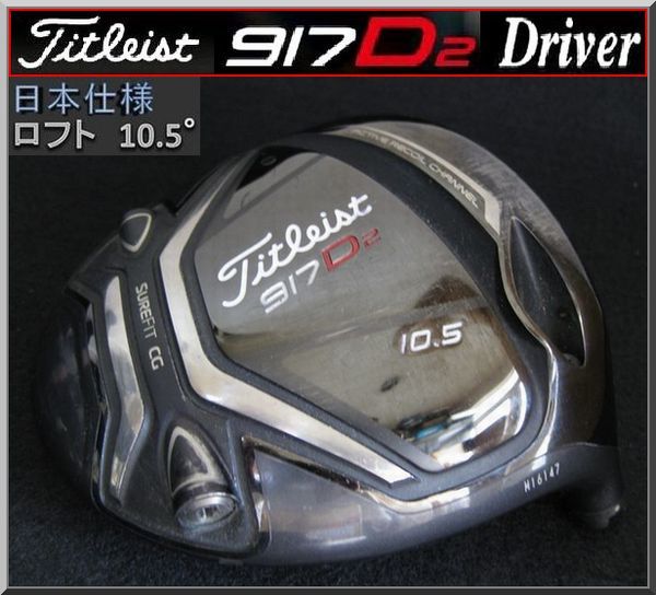 ■ Titleist / タイトリスト 917 D2 10.5° ドライバー ヘッド単品 日本仕様_画像1