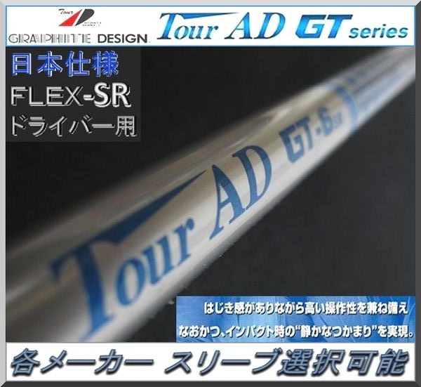 ■ グラファイトデザイン Tour AD GT-6SR 各メーカー スリーブ＋グリップ付 JP