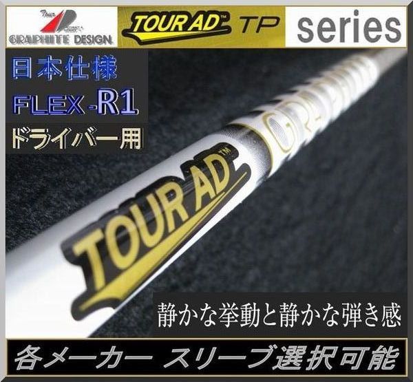 □ 希少フレックス！ツアー AD / Tour AD TP-5R1 各メーカースリーブ＋