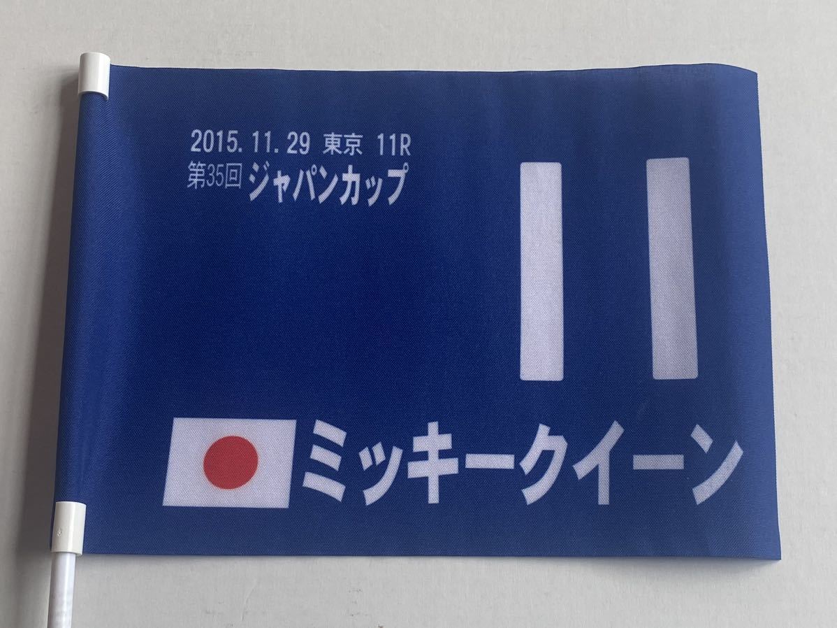 ①競馬 応援フラッグ 旗 第35回ジャパンカップ ミッキークイーンの画像2