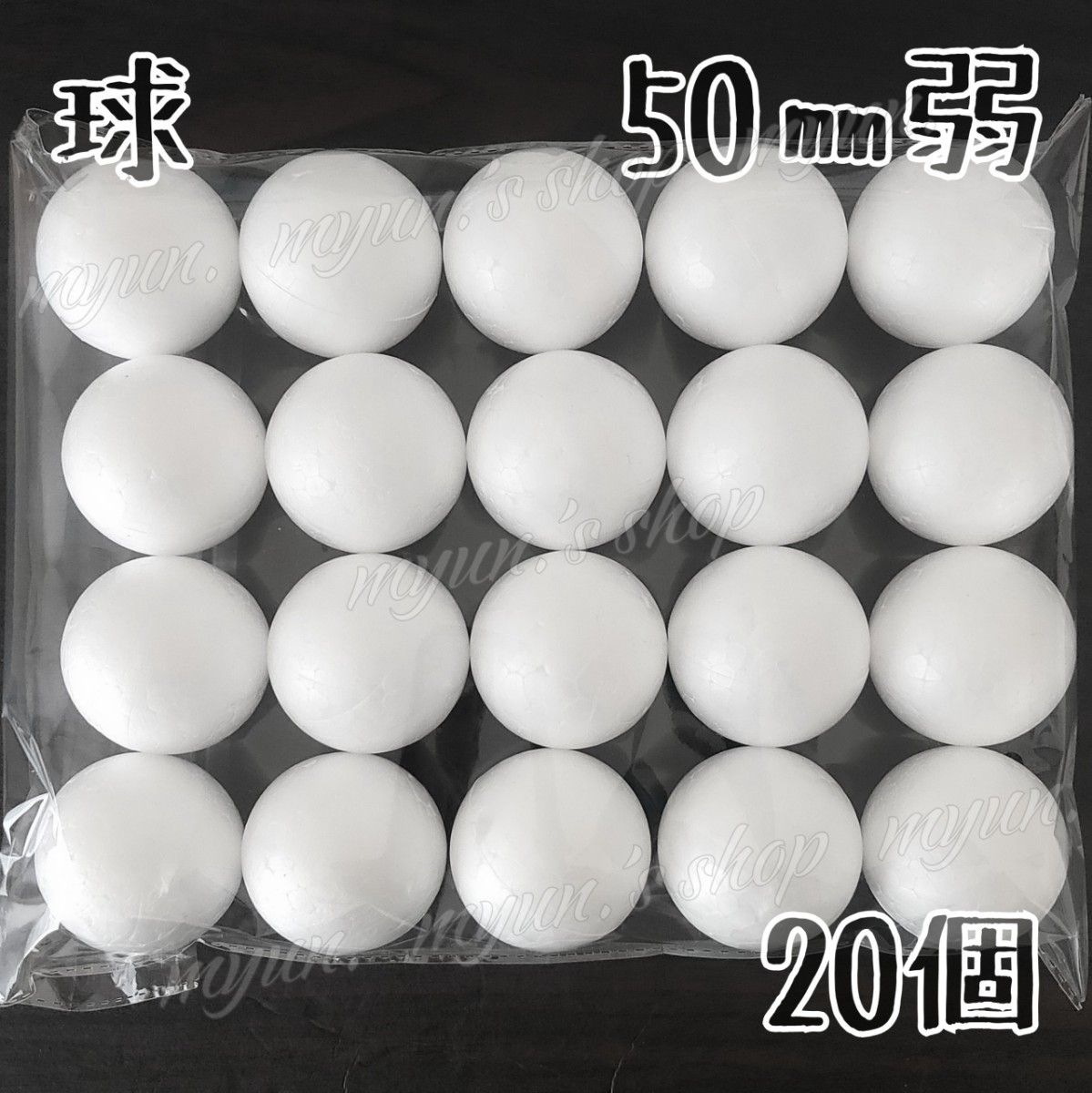 発泡スチロール 球 スチボール 50㎜弱 20P ハンドメイド 材料 土台 芯