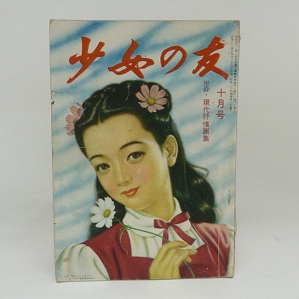 素晴らしい M90【プライスダウン!】【ヴィンテージ雑誌】少女の友 十月号 昭和二十五年 少女 素晴らしい M90【プライスダウン!】【ヴィンテージ雑誌】少女の友 十月号 昭和二十五年 少女