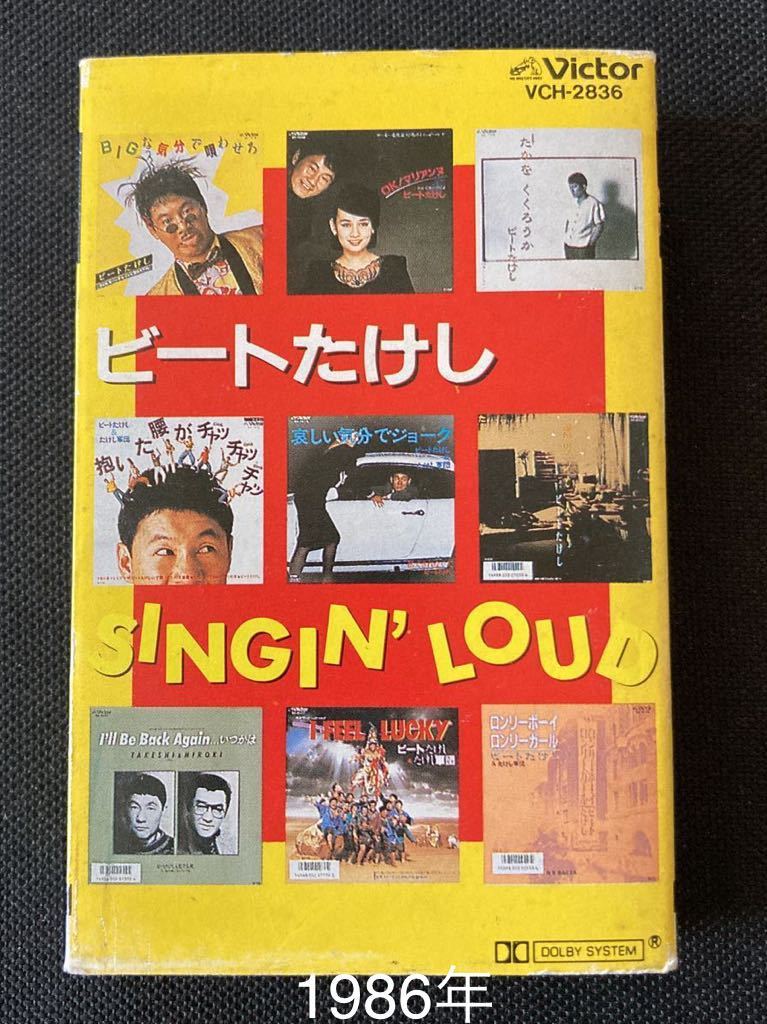 送料140円～■ビートたけし■Takeshi Kitano 北野武■30〜40年前の中古カセットテープ良品■全画像を拡大して必ずご確認願います_画像2