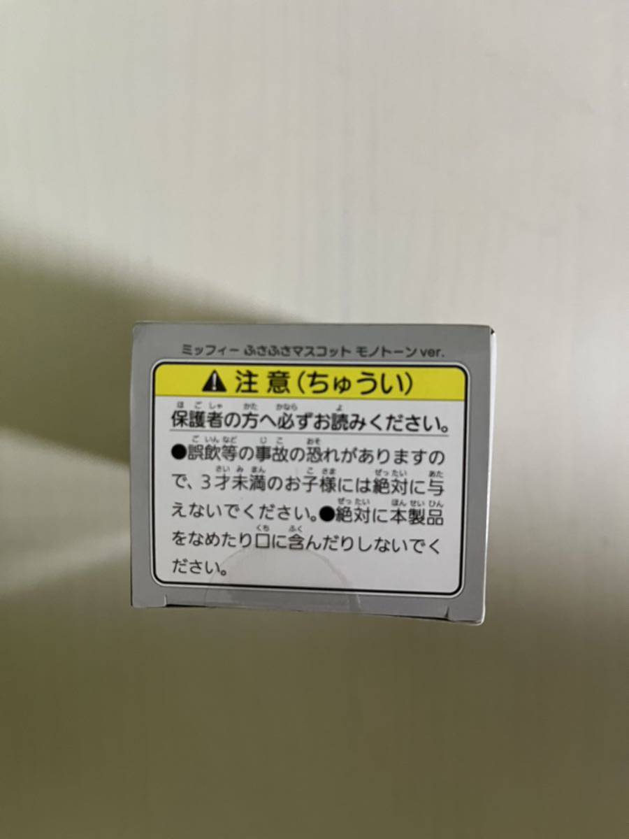 ☆ ミッフィー ふさふさマスコット モノトーンver ☆未開封 フィギュア　マスコット　人形　キャラクタードール_画像6