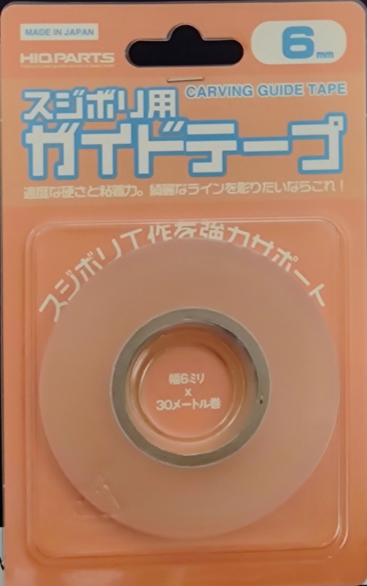 スジボリ用ガイドテープ 6mm CGT-6MM ハイキューパーツ_画像1
