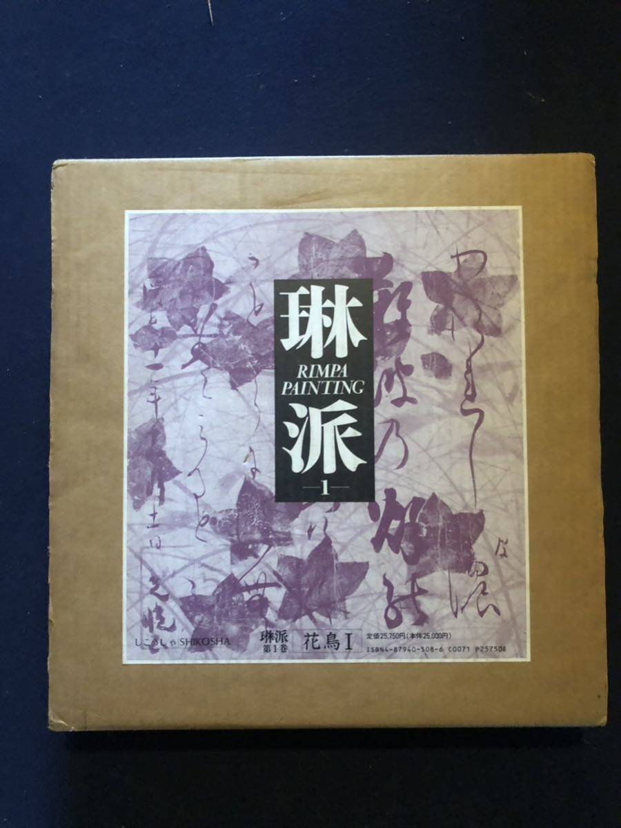 本物の 琳派 花鳥1 1989年 画集 - quangarden.art