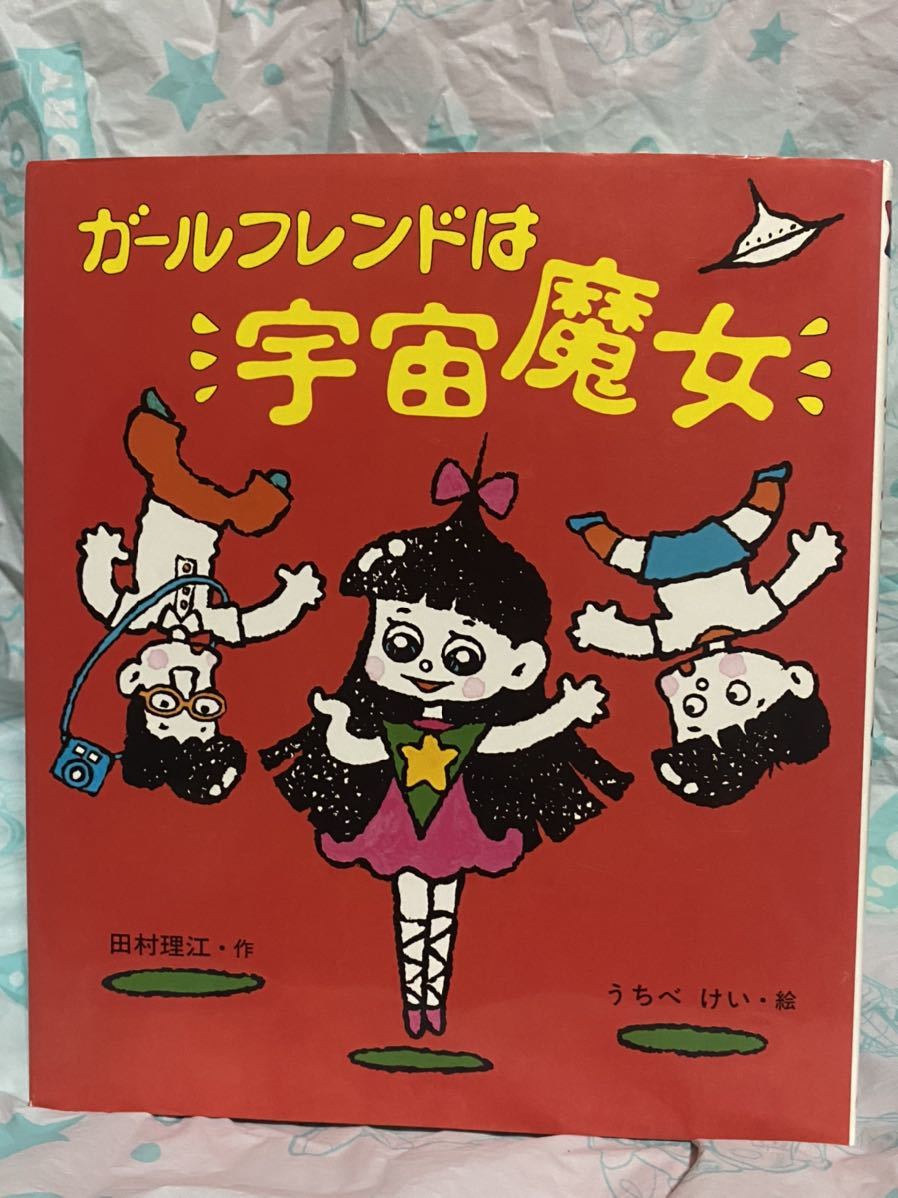 ☆ガールフレンドは宇宙魔女 ＜いわさき創作童話 2＞ 田村理江 うちべけい 岩崎書店