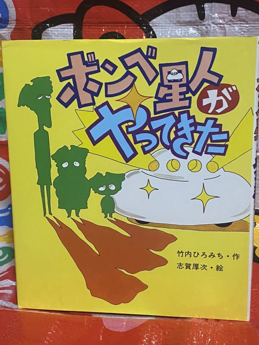 ☆初版 ボンベ星人がやってきた (いわさき創作童話) 竹内ひろみ 志賀厚次 岩崎書店 第１２回福島正実記念ＳＦ童話賞大賞作品