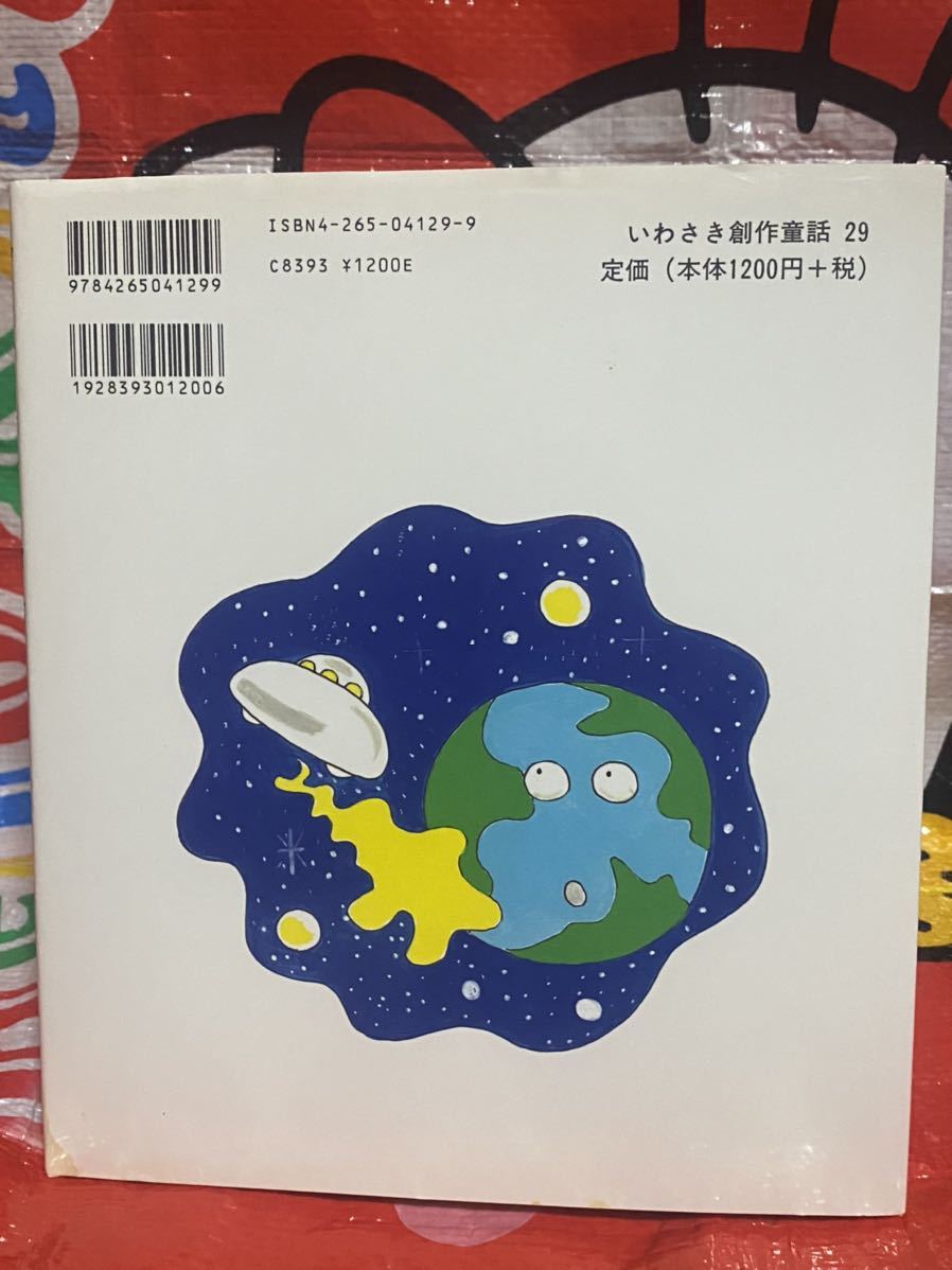 ☆初版 ボンベ星人がやってきた (いわさき創作童話) 竹内ひろみ 志賀厚次 岩崎書店 第１２回福島正実記念ＳＦ童話賞大賞作品