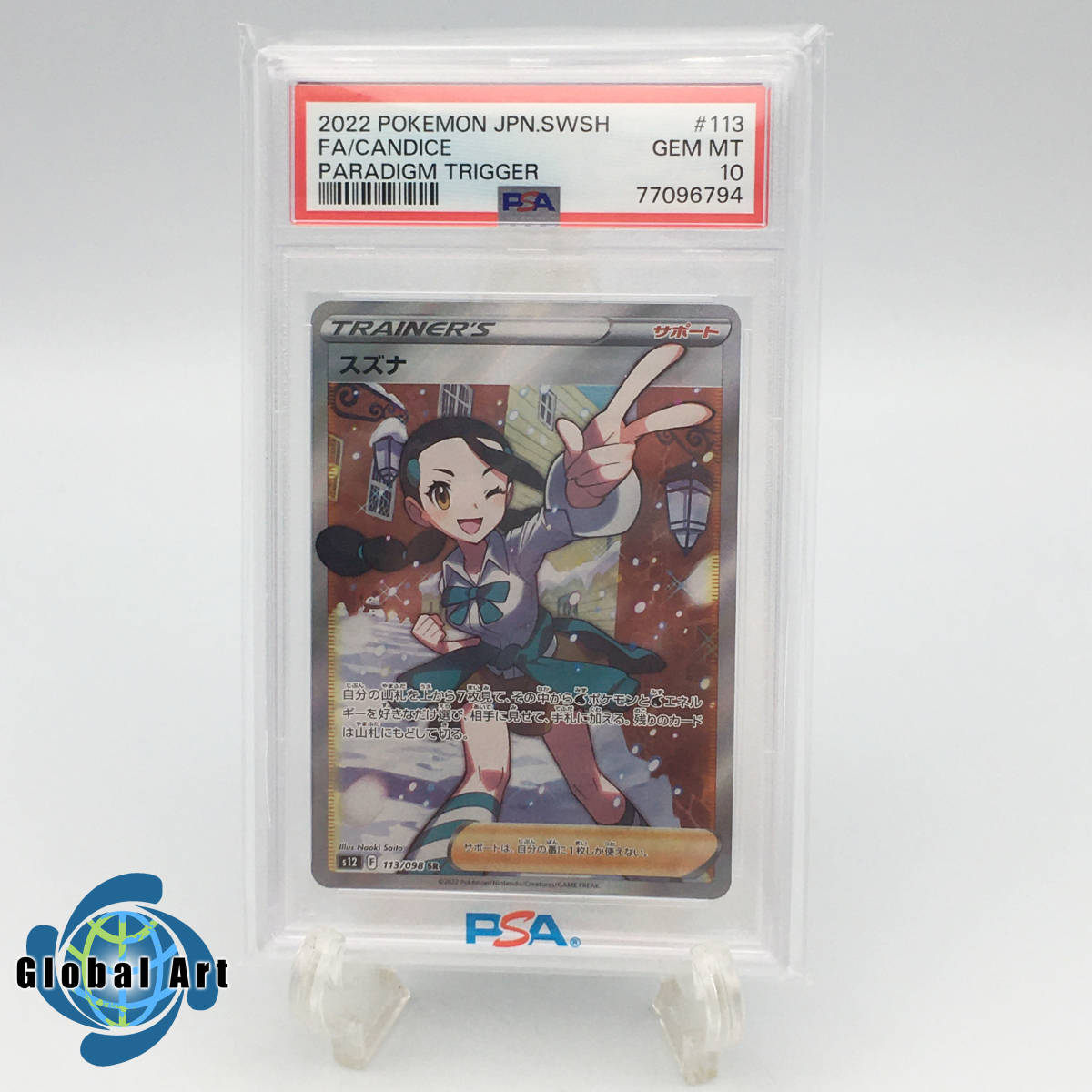 ☆PK05112【PSA10】スズナ/113/098/SR/ポケモンカード(シングルカード