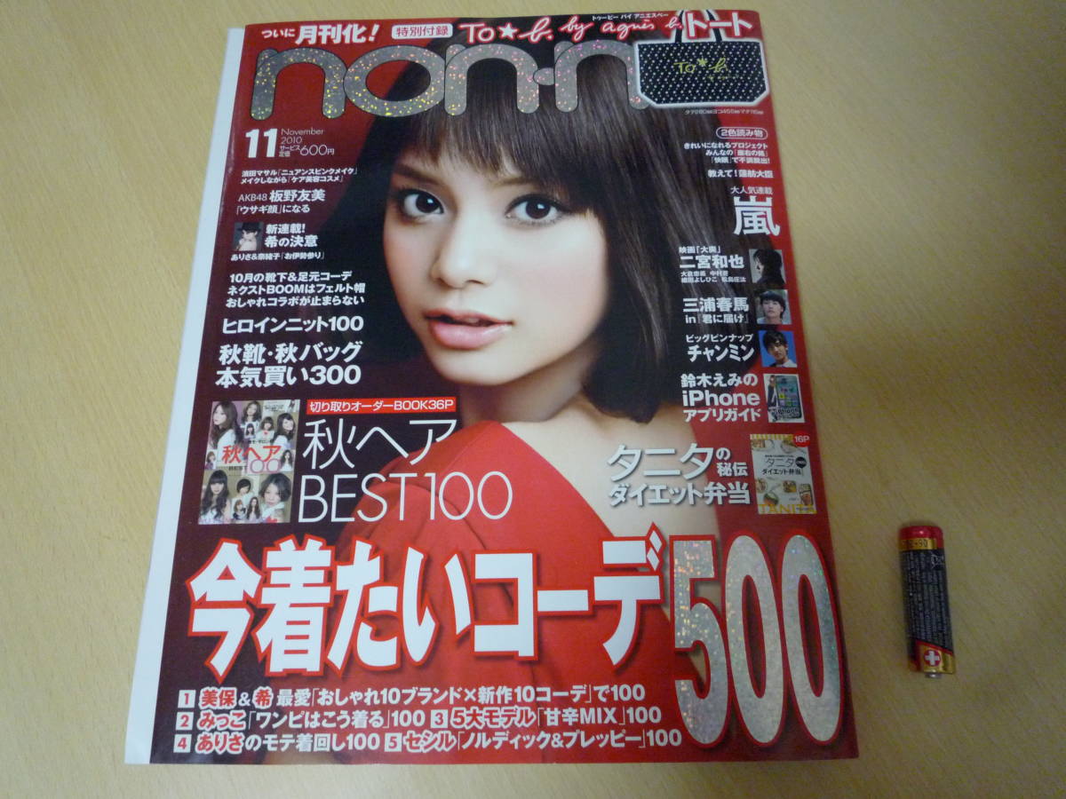 希少 雑誌 nonno ノンノ 2010年11月号 三浦春馬 君に届け特集 non-no 嵐 二宮和也 相葉雅紀 チャンミン 切り抜きなし_画像1