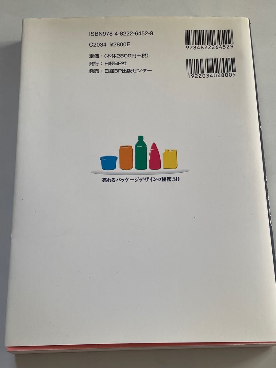 売れるパッケージデザインの秘密５０　消費者に聞いた！ 日経デザイン包装向上委員会／編