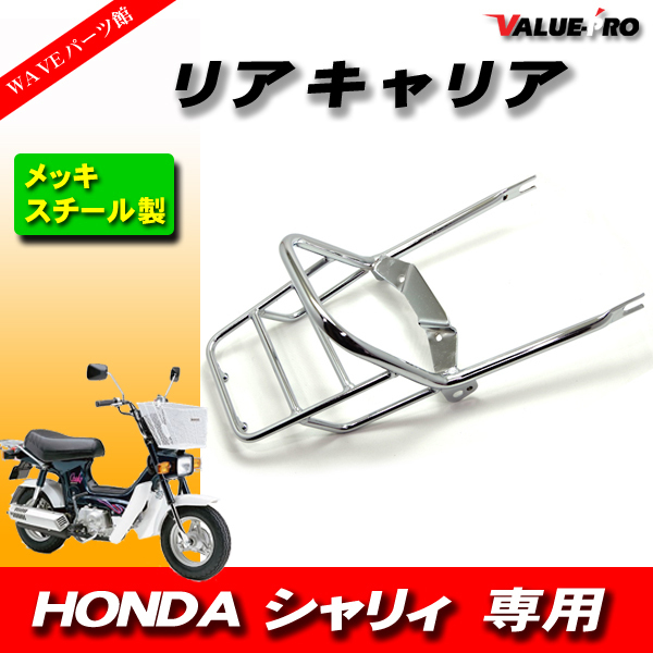 新品 リアキャリア キャリア メッキ / HONDA シャリィ シャリ― CHALY_画像1