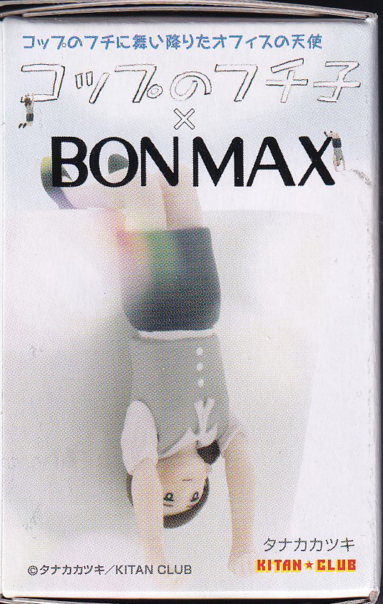 コップのフチ子×ボンマックス「BONMAXのフチ子」キタンクラブ_画像1