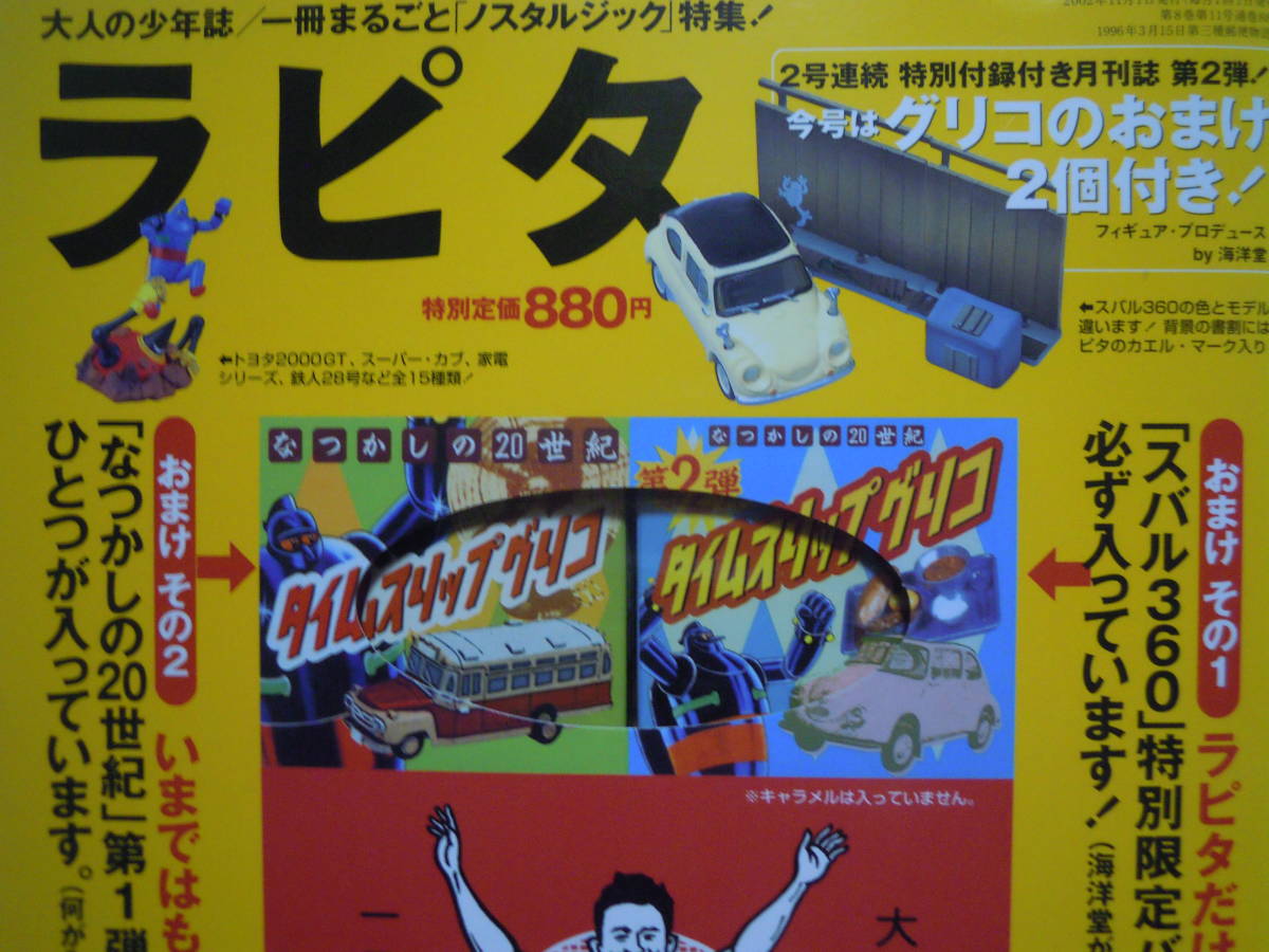 ラピタ(2002.11)タイムスリップグリコのおまけ2個「スバル360特別限定バージョン」 「冷蔵庫」なつかしの20世紀第1弾/海洋堂フィギュア食玩_画像3